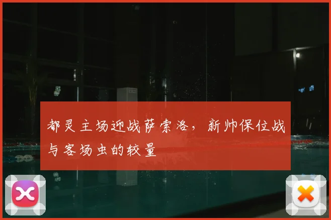 都灵主场迎战萨索洛，新帅保位战与客场虫的较量