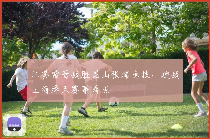 江苏常晋战胜昆山张浦竞技,迎战上海泽天赛事看点