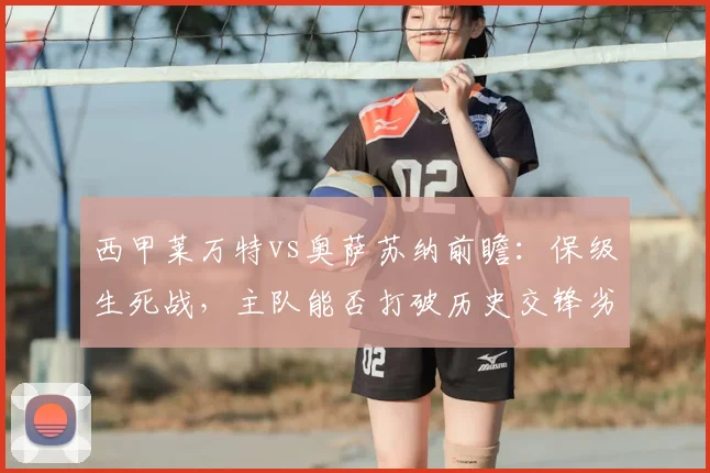 西甲莱万特vs奥萨苏纳前瞻：保级生死战，主队能否打破历史交锋劣势？