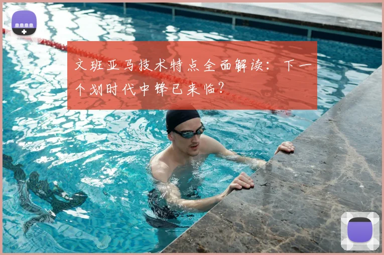 文班亚马技术特点全面解读：下一个划时代中锋已来临？